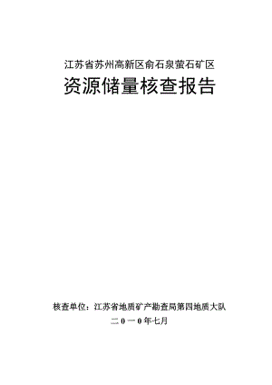 江苏省苏州高新区俞石泉萤石矿区资源储量核查报告.docx