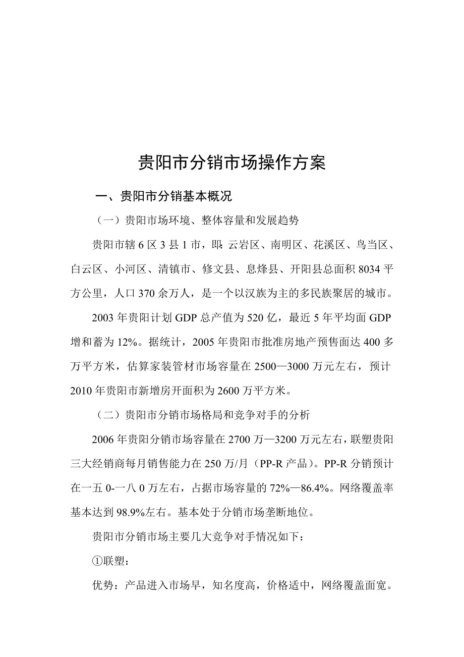 贵阳市分销市场操作方案.docx_第1页