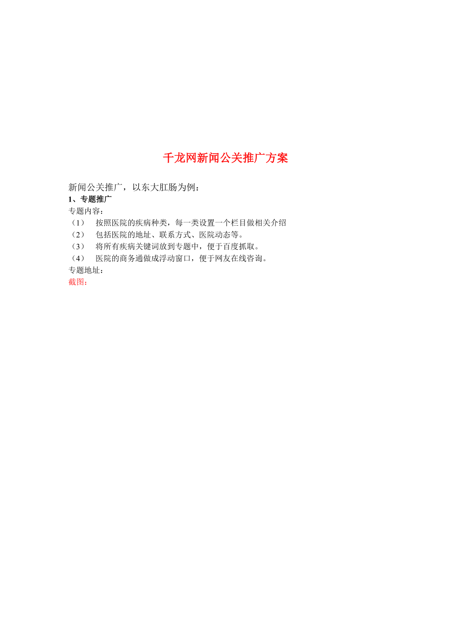 浅析千龙网新闻公关推广方案.docx_第1页