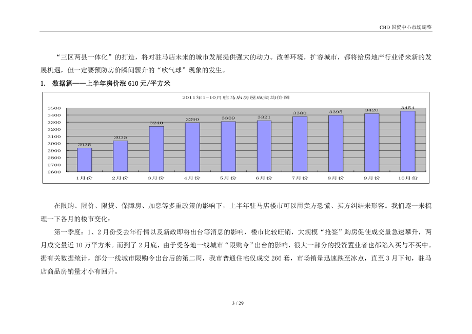 驻马店市房地产XXXX年市场分析OK1.docx_第3页