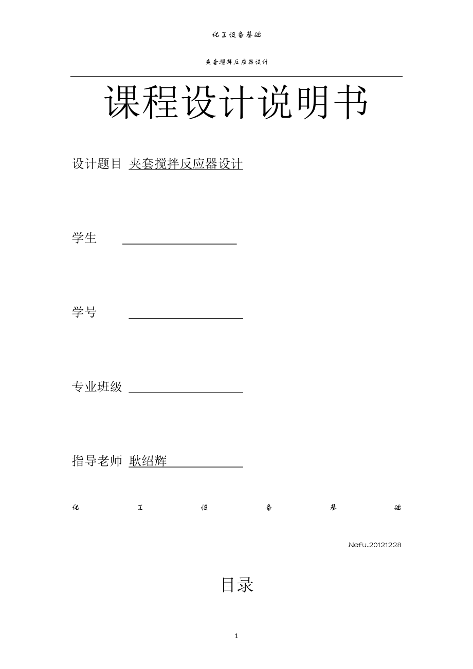 东北林业大学化工设备实践课程设计说明书.docx_第1页