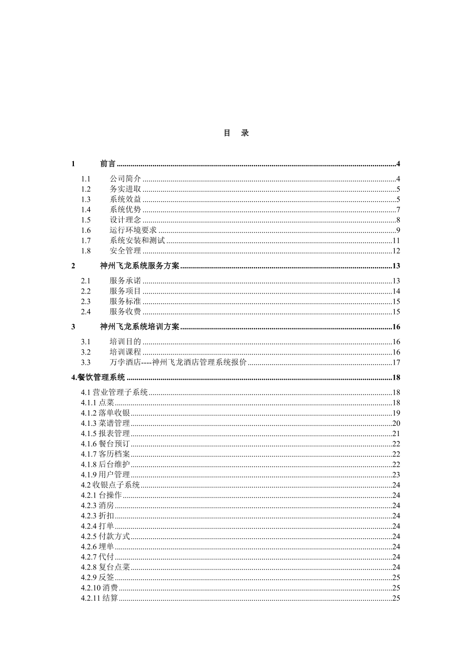 某酒店餐饮管理系统方案与报价.docx_第2页