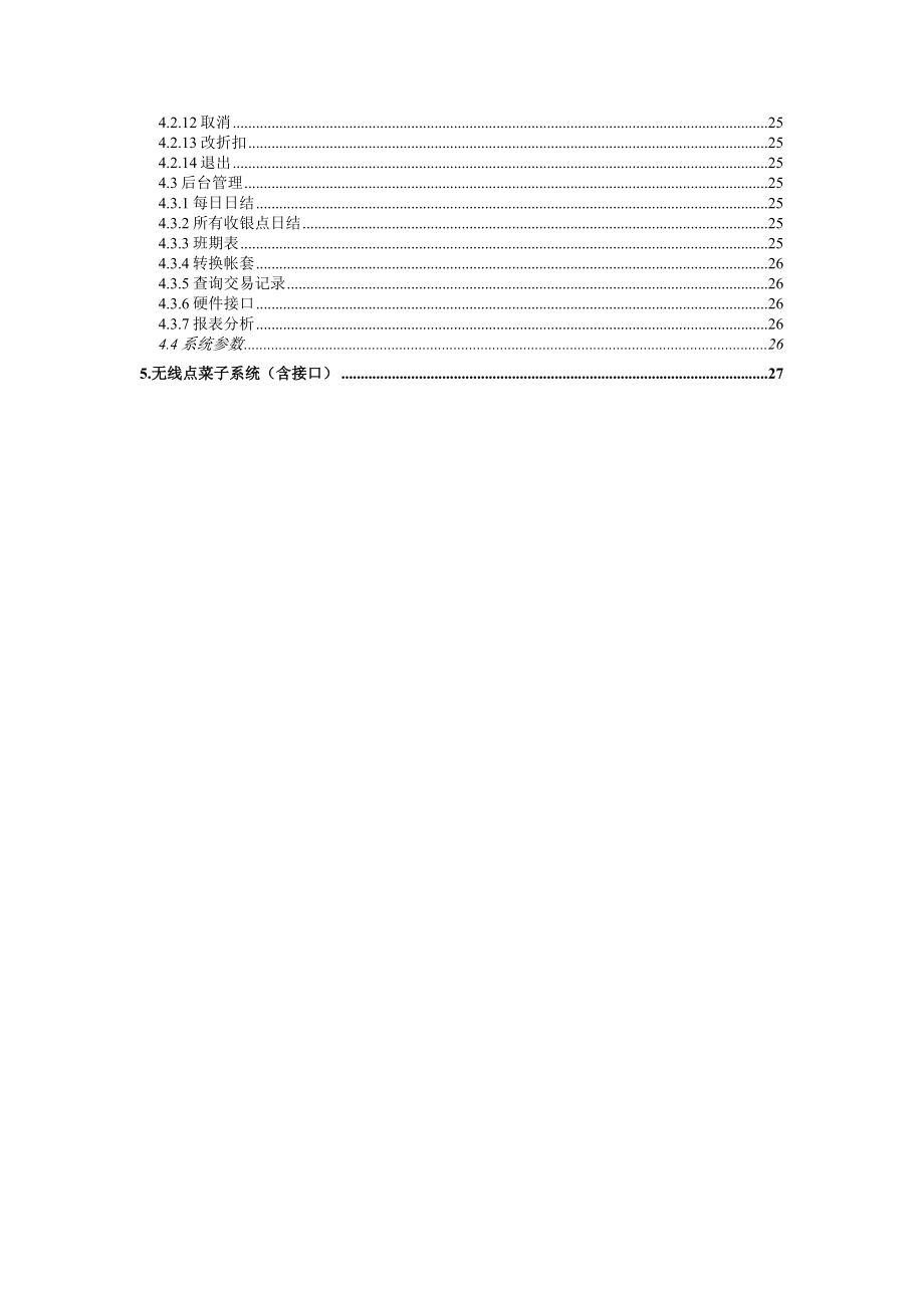 某酒店餐饮管理系统方案与报价.docx_第3页