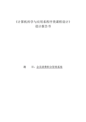 超市会员积分消费系统程序设计报告.docx