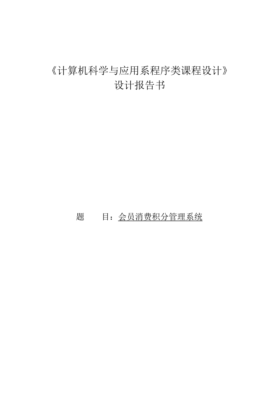 超市会员积分消费系统程序设计报告.docx_第1页