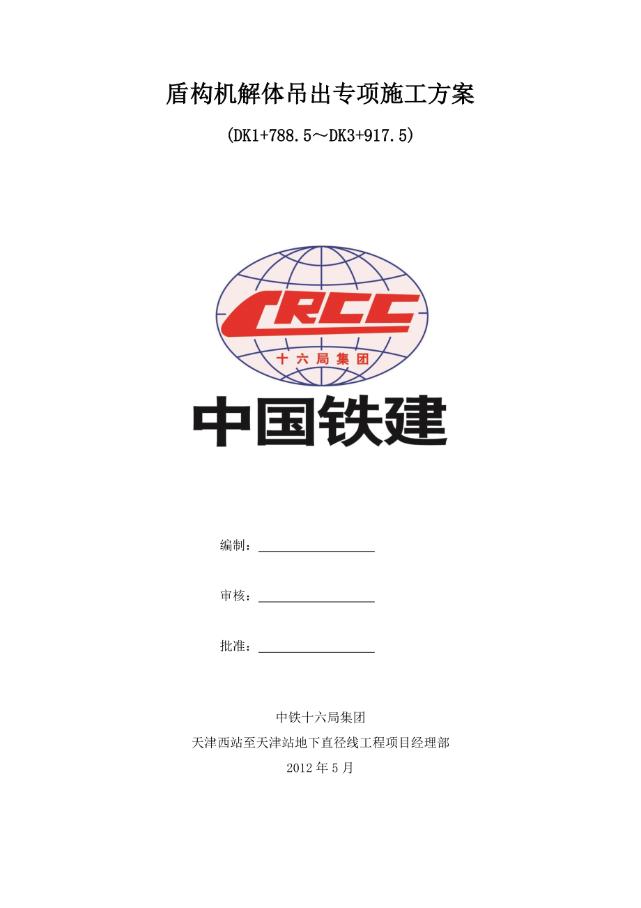 盾构机解体吊出专项施工方案.docx_第1页