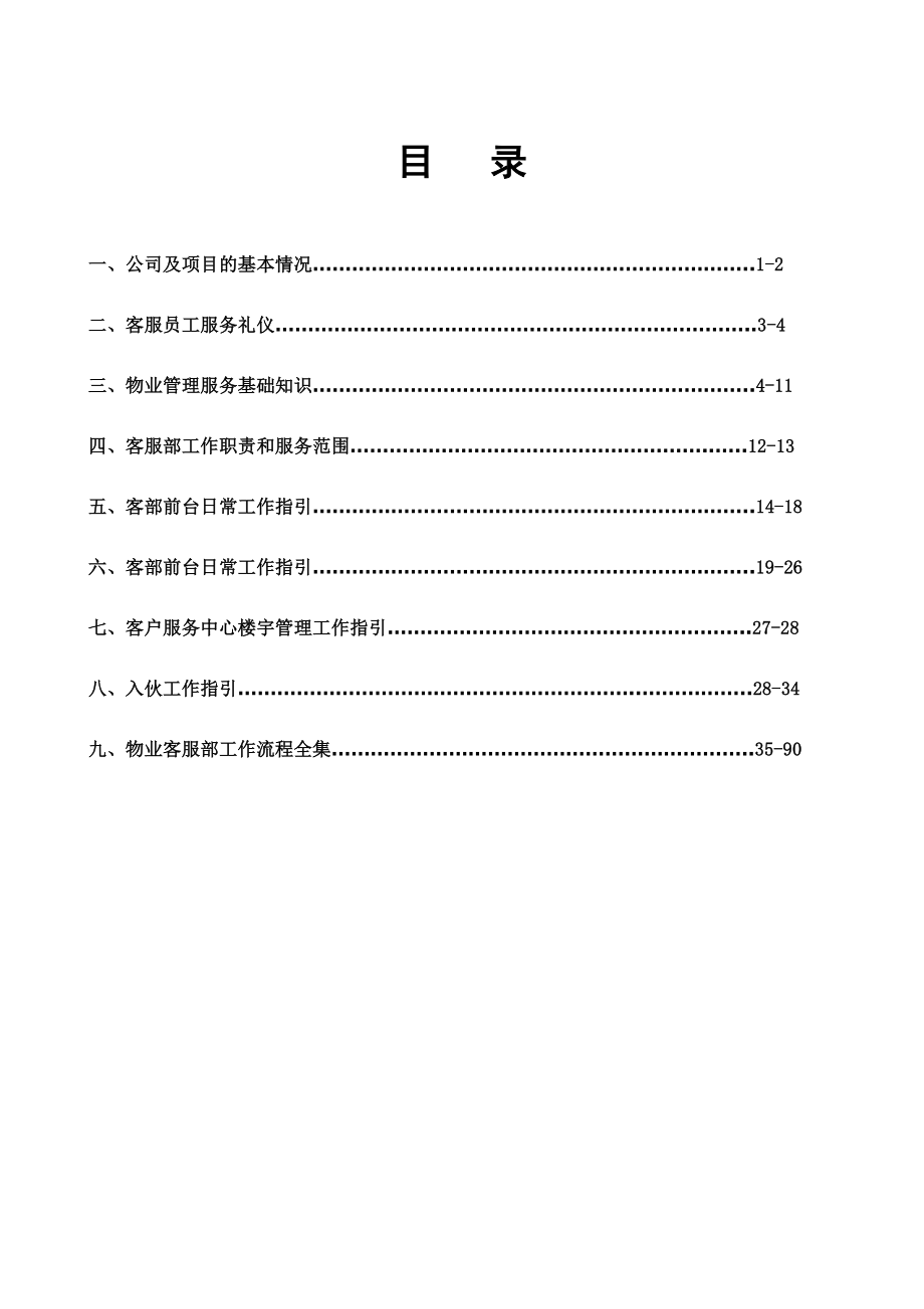 物业服务中心员工应知应.docx_第1页