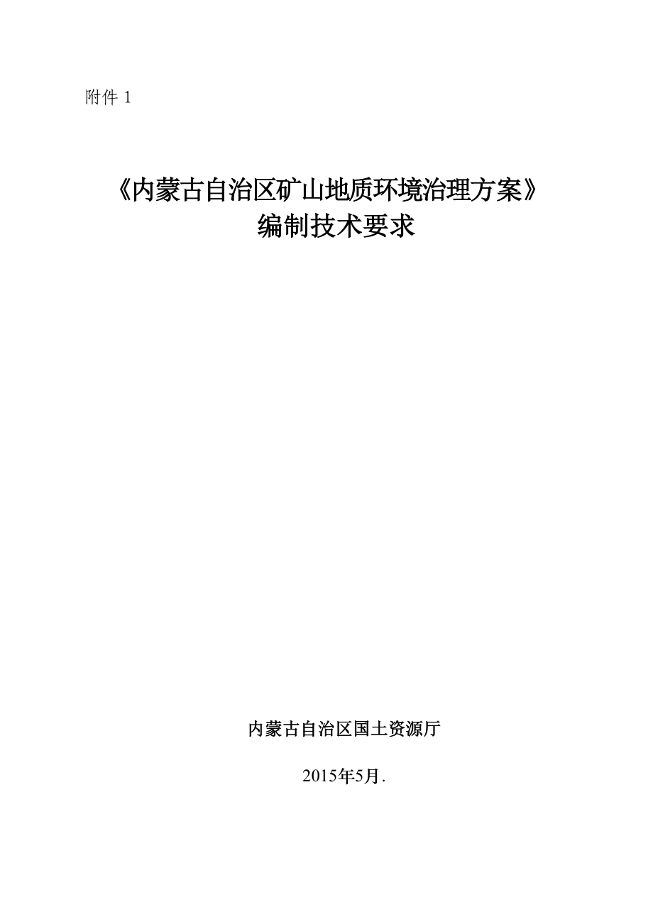 内蒙古自治区矿山地质环境治理方案编制要求.docx_第1页