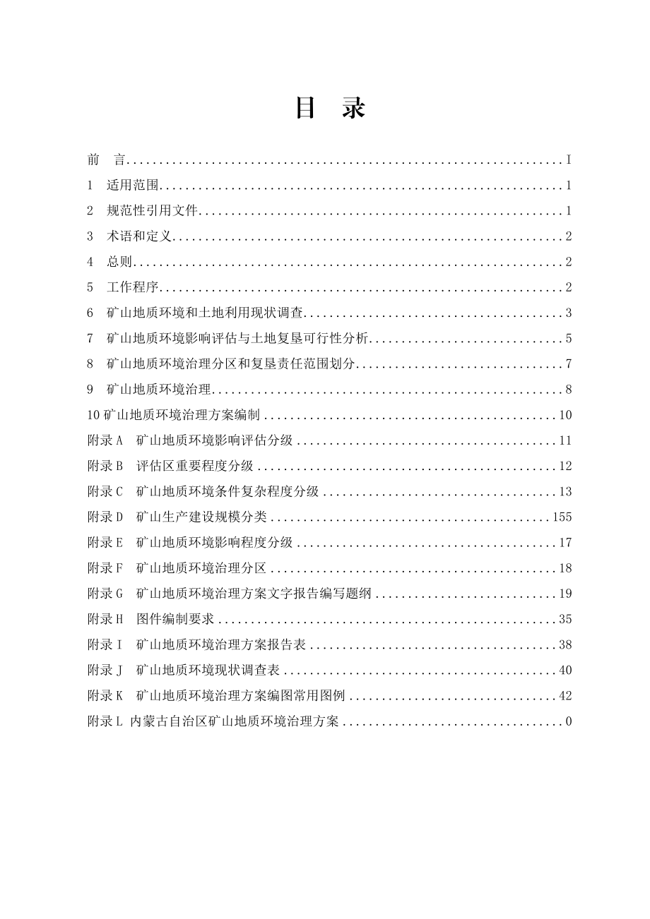 内蒙古自治区矿山地质环境治理方案编制要求.docx_第2页