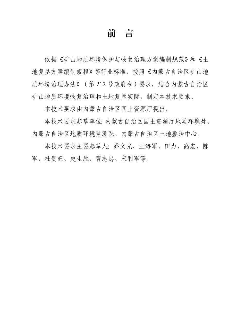 内蒙古自治区矿山地质环境治理方案编制要求.docx_第3页