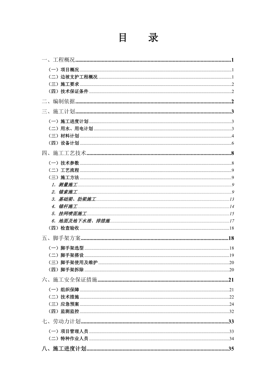 边坡支护工程专项施工方案(南安滨江基地)（DOC37页）.docx_第1页