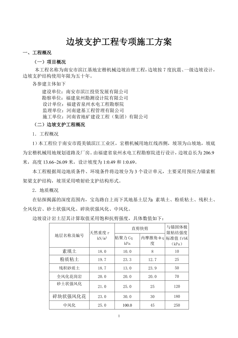 边坡支护工程专项施工方案(南安滨江基地)（DOC37页）.docx_第2页