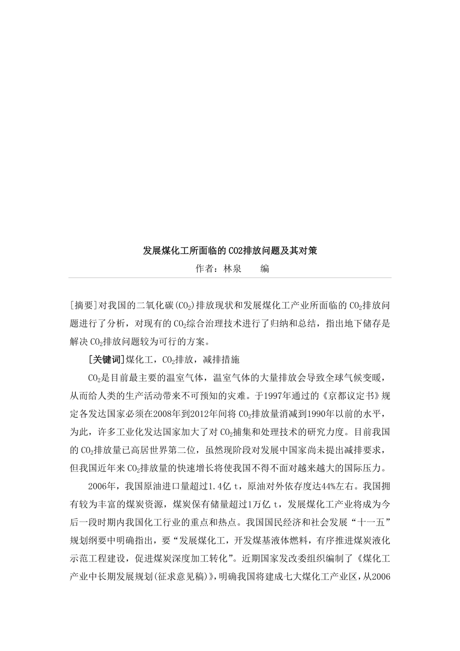 发展煤化工所面临的CO2排放问题与对策.docx_第1页