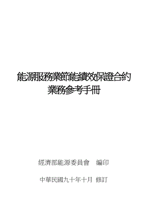 能源服务业节能绩效保证合约业务参考手册.docx