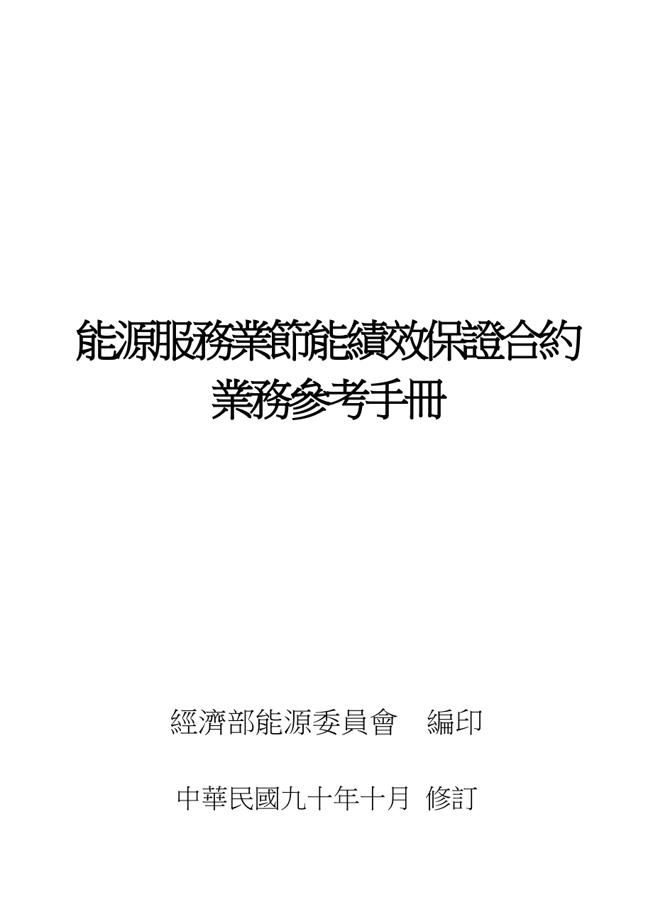 能源服务业节能绩效保证合约业务参考手册.docx_第1页