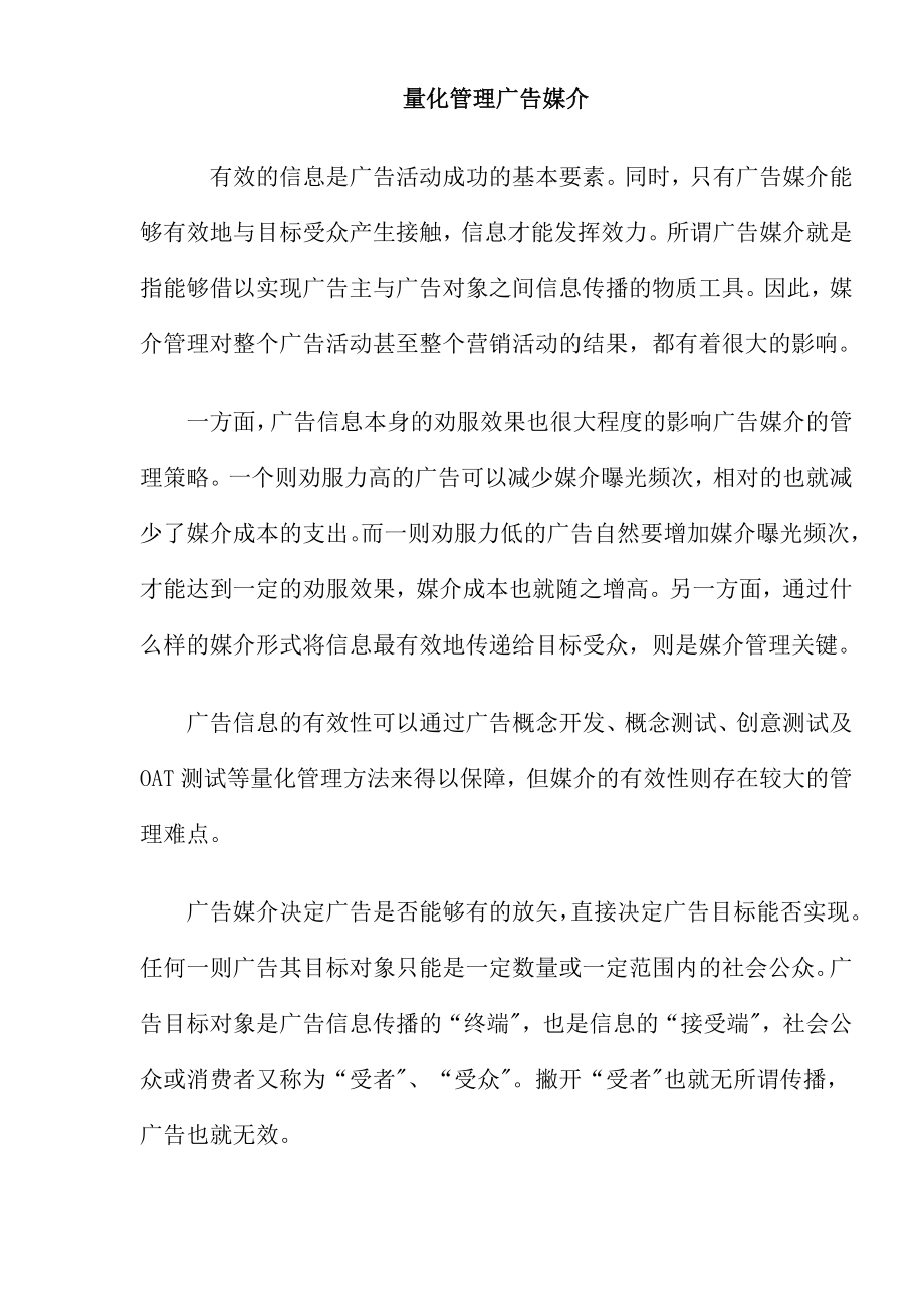 量化管理广告媒介.docx_第1页