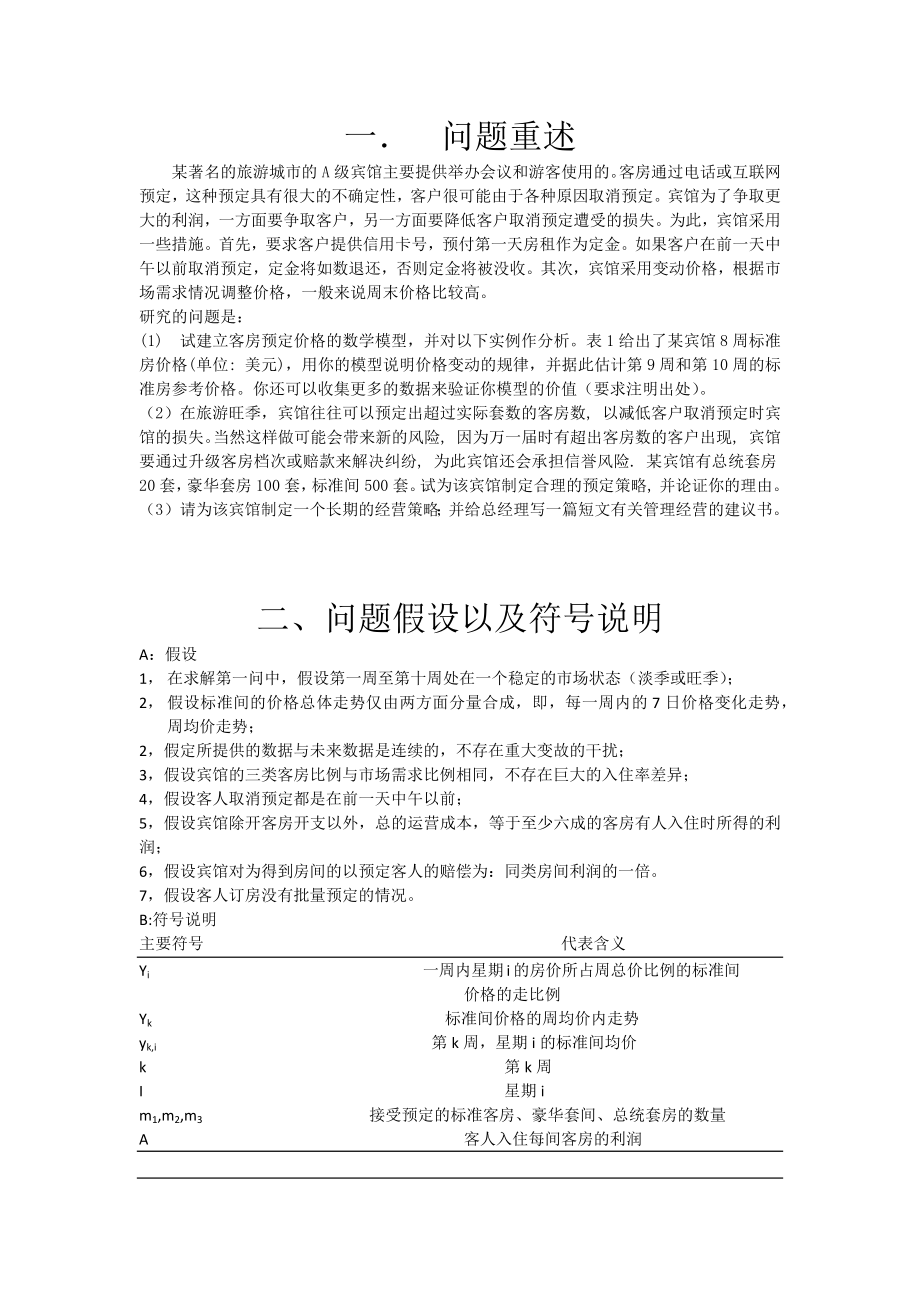 宾馆预定策略数学建模.docx_第2页