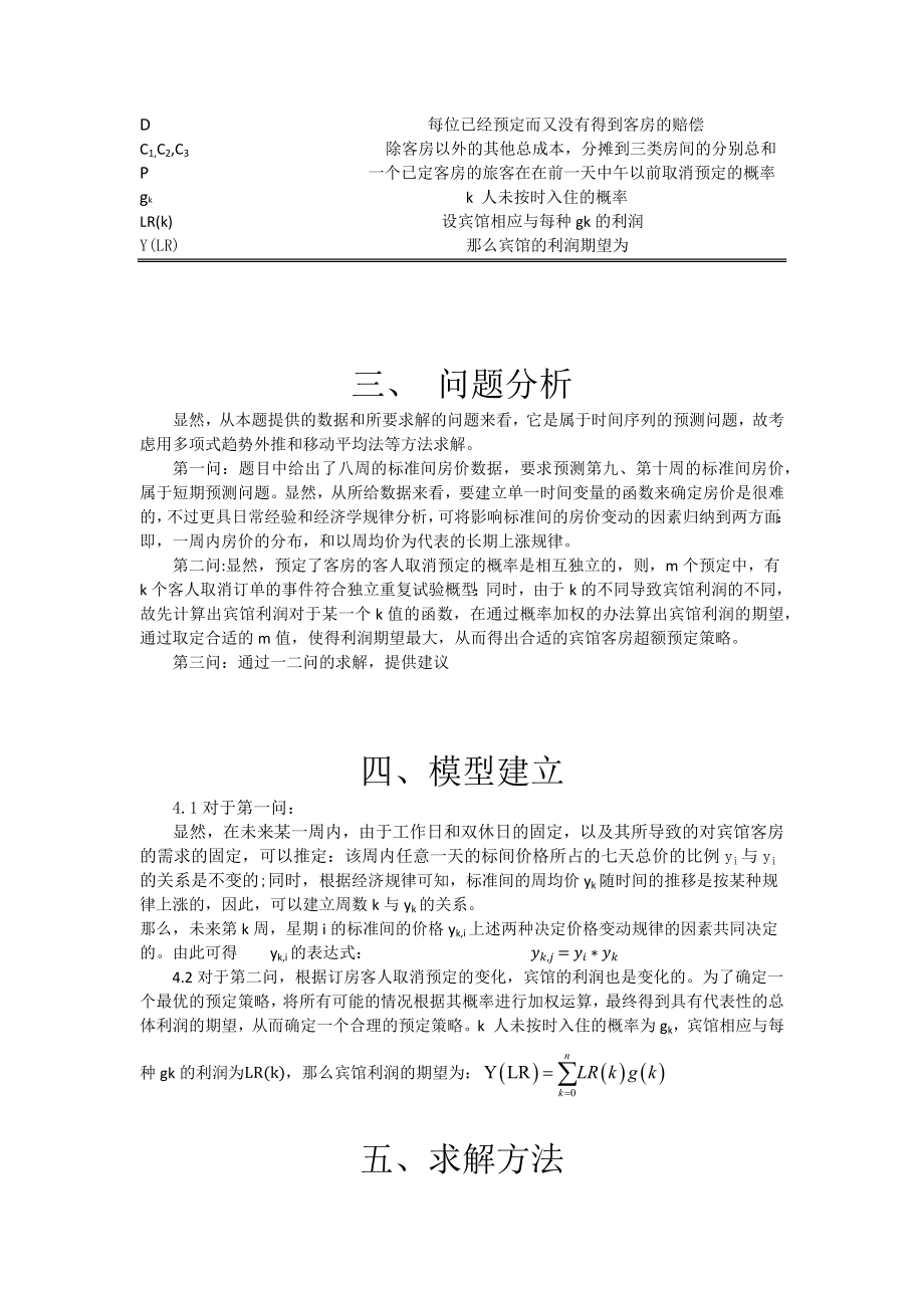 宾馆预定策略数学建模.docx_第3页