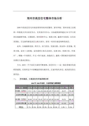 郑州市高层住宅整体市场分析.docx