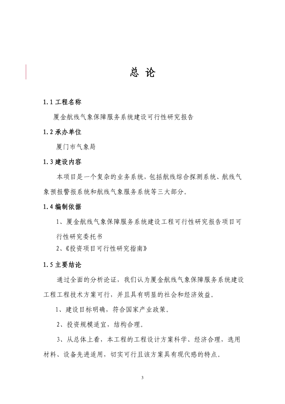 航线气象保障服务系统项目建设可行性报告.docx_第3页