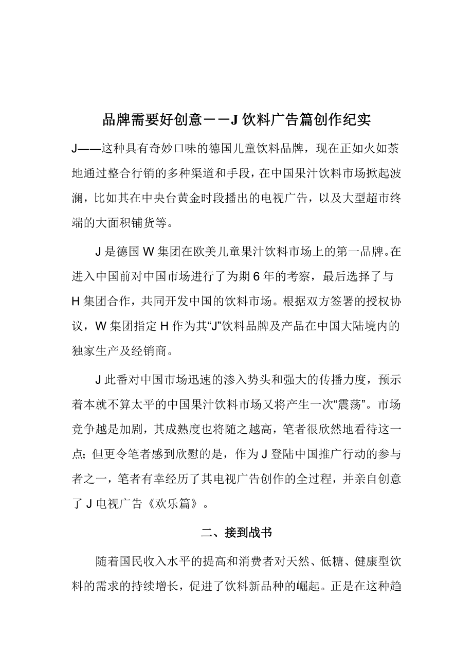 德国儿童饮料广告篇创作纪实.docx_第1页