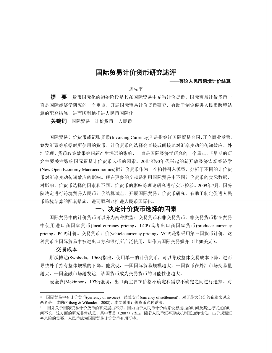 浅析国际贸易计价货币研究述评.docx_第1页