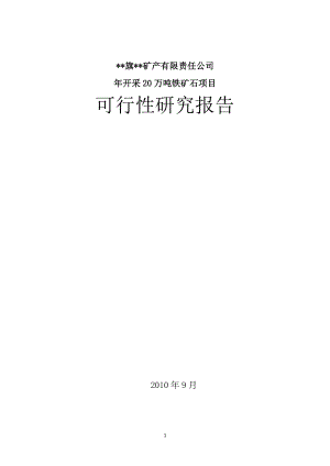 年开采20万吨铁矿石项目可行性研究报告.docx