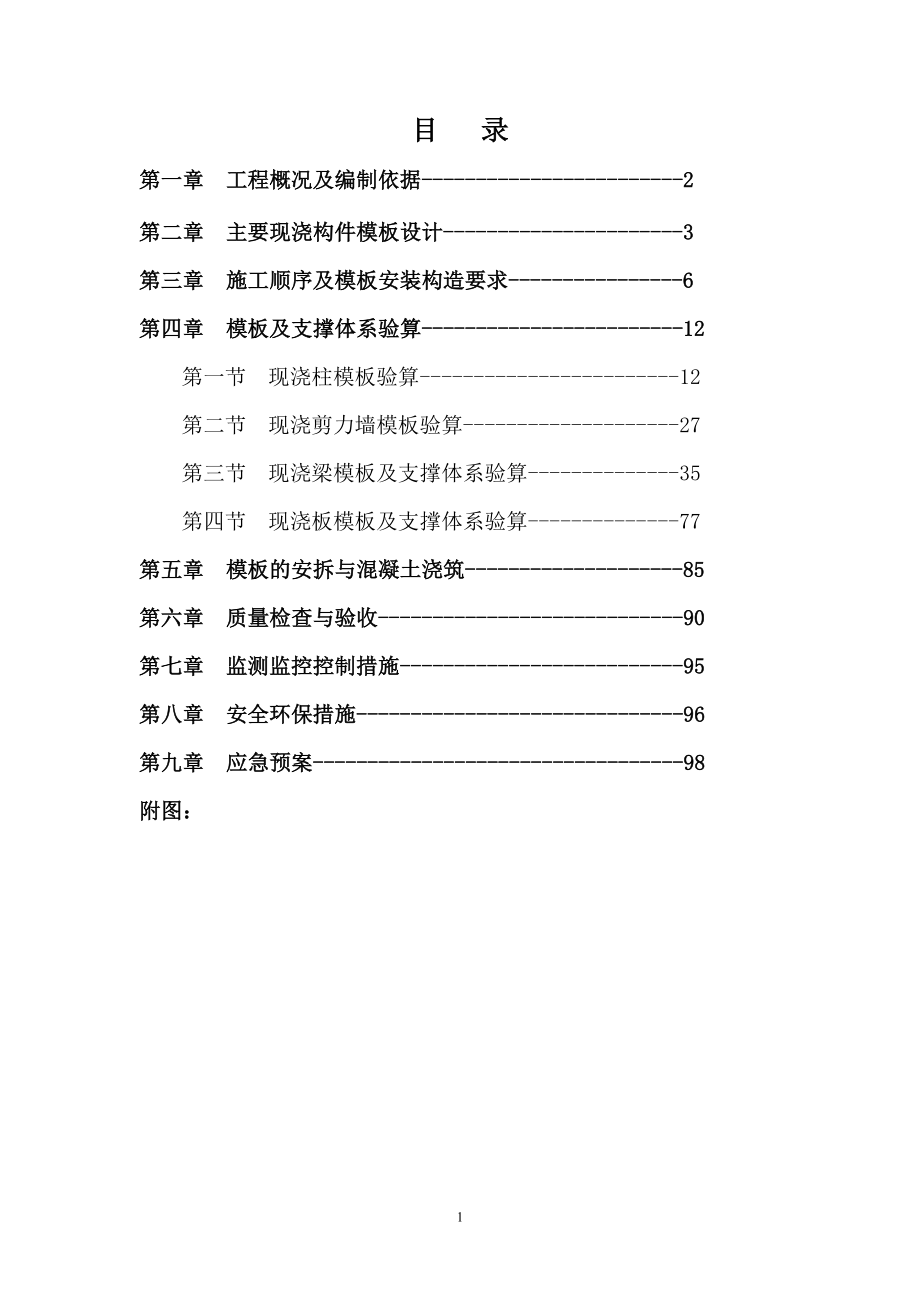 剑南春灾后重建大罐酒库工程高大模板施工方案(改).docx_第2页