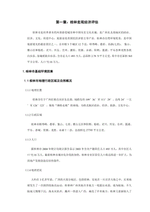 桂林房地产市场分析报告.docx