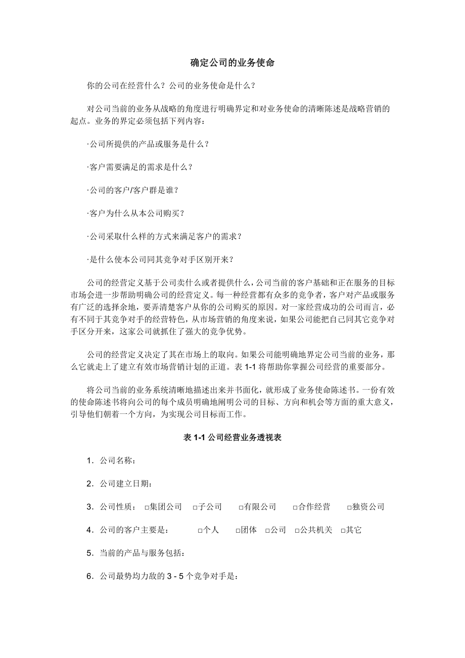 现代企业战略营销管理方案.docx_第2页