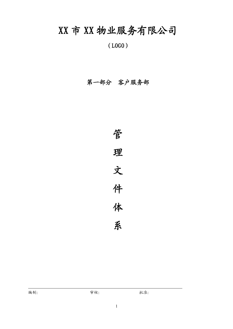 物业公司客户服务部管理文件体系(P87).docx_第1页