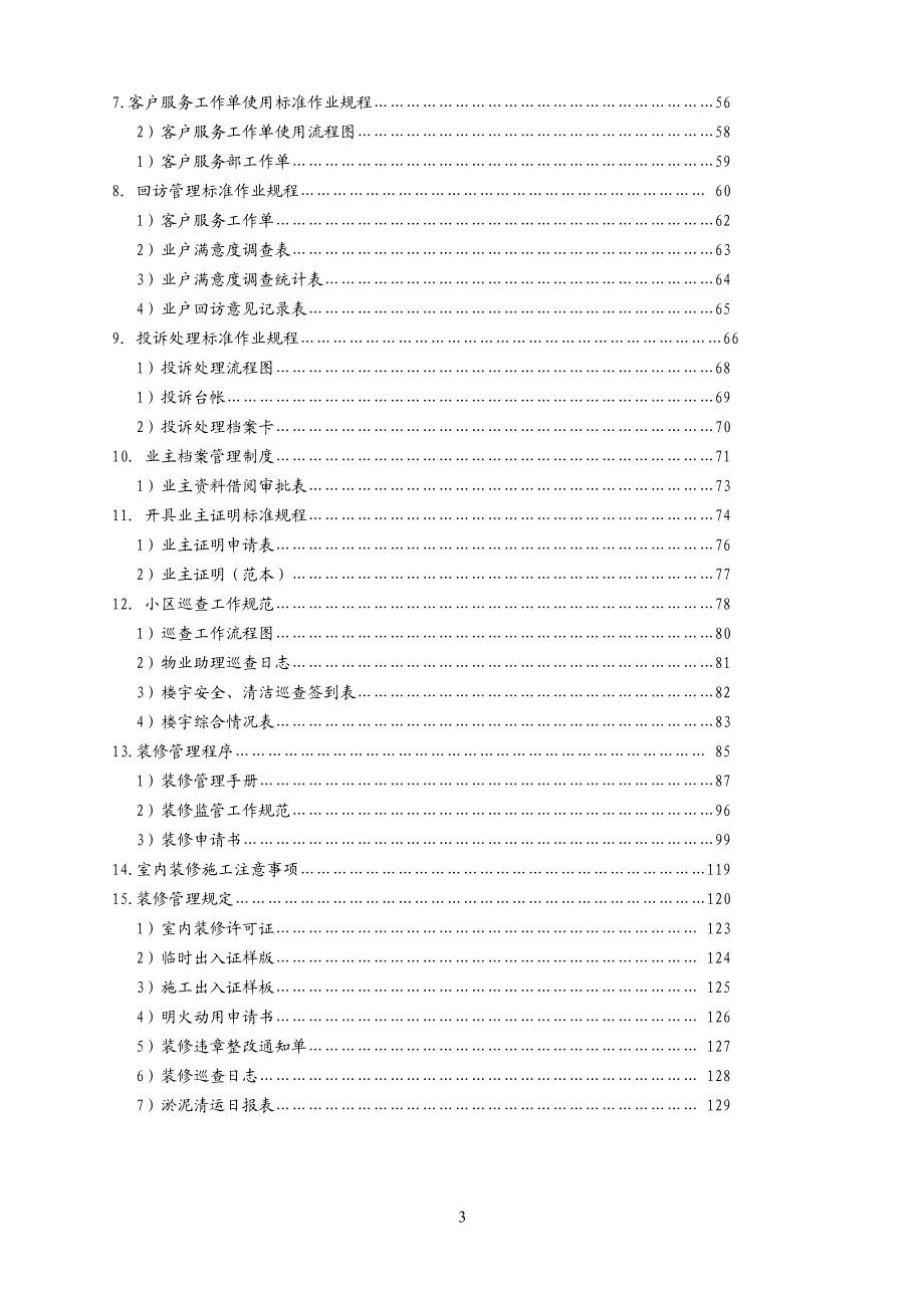 物业公司客户服务部管理文件体系(P87).docx_第3页