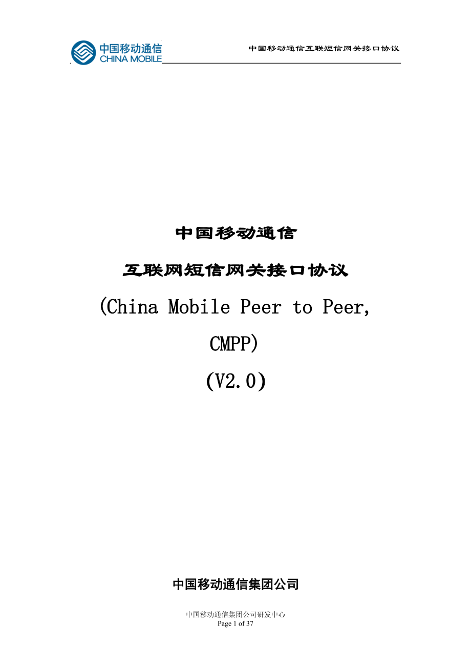 短消息信息服务技术协议CMPP20.docx_第1页