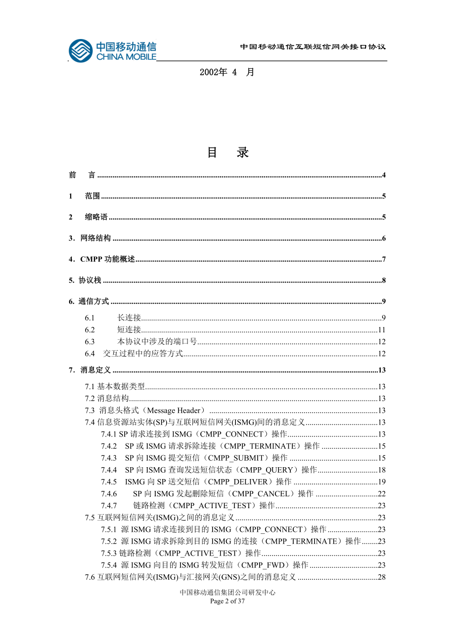 短消息信息服务技术协议CMPP20.docx_第2页