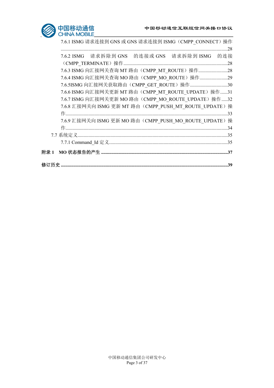 短消息信息服务技术协议CMPP20.docx_第3页