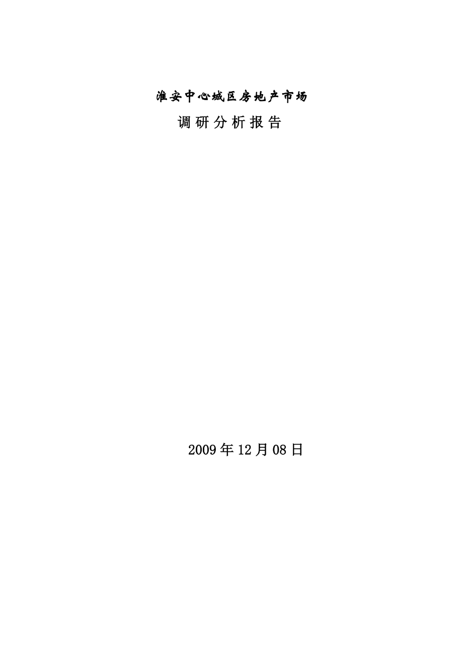 淮安房地产市场调研分析报告.docx_第1页