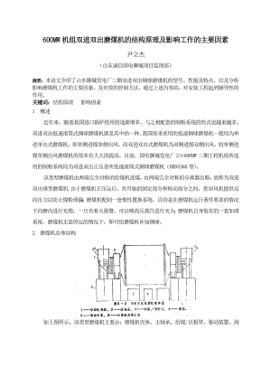 双进双出磨煤机的结构原理及工作中的影响因素(尹立杰).docx