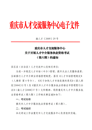 重庆市人才交流服务中心关于开展人才中介服务执业资格考试(第六期).docx