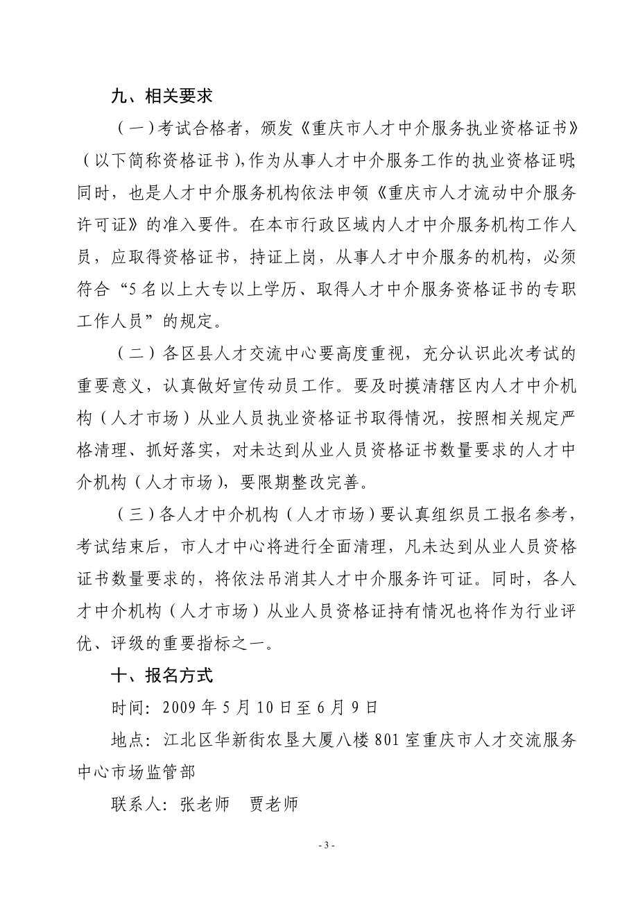 重庆市人才交流服务中心关于开展人才中介服务执业资格考试(第六期).docx_第3页