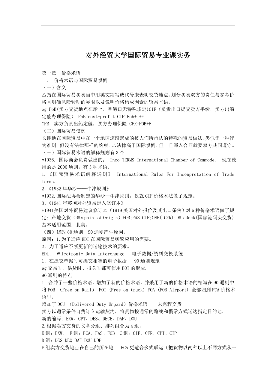 对外贸易货物运输的专业培训资料.docx_第1页