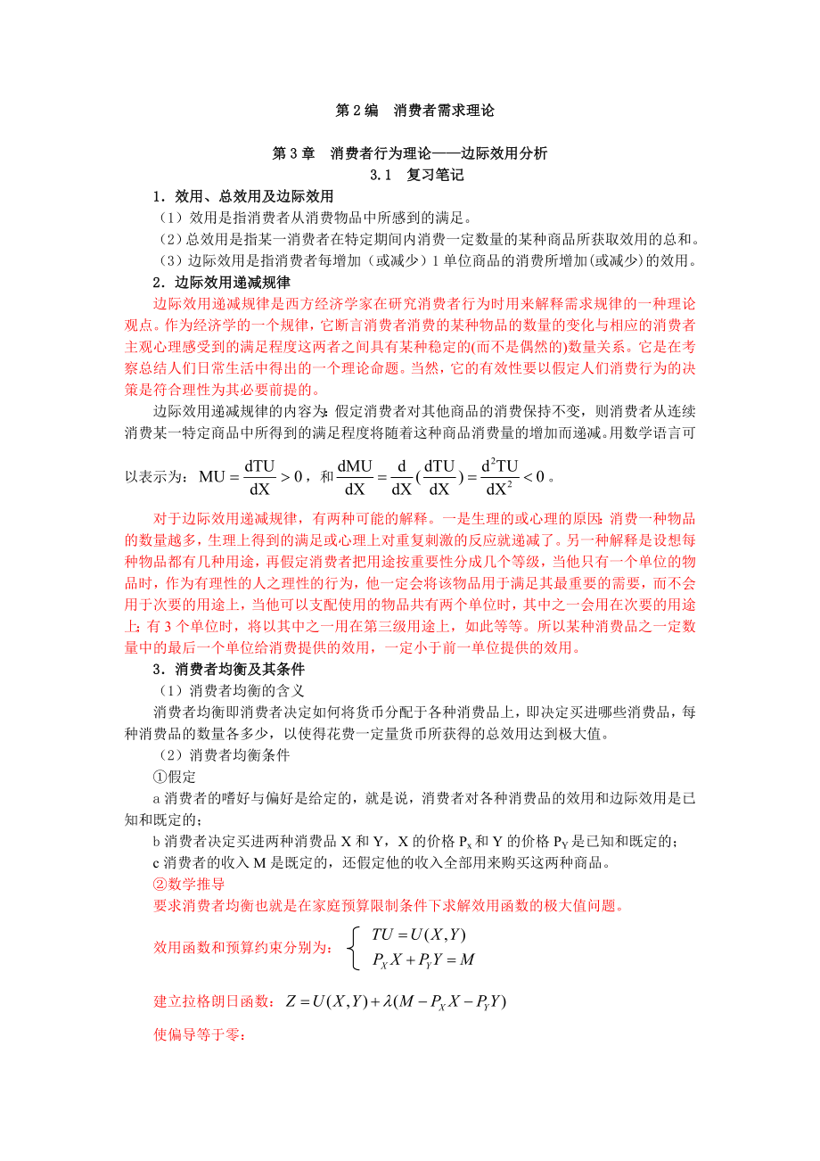 第3章 消费者行为理论——边际效用分析.docx_第1页