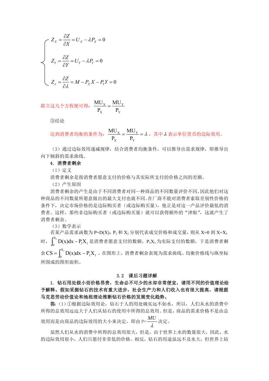 第3章 消费者行为理论——边际效用分析.docx_第2页