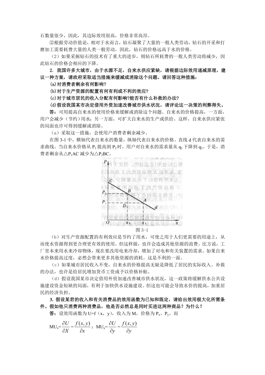 第3章 消费者行为理论——边际效用分析.docx_第3页