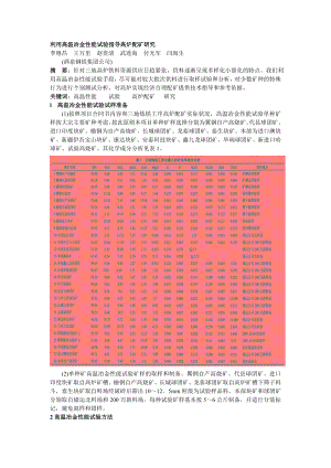 007 利用高温冶金性能试验指导高炉配矿研究.docx