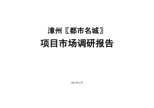 都市名城市场调研报告.docx