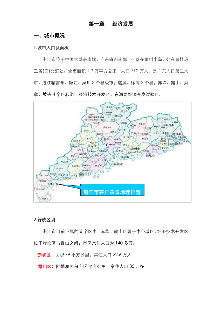 湛江市经济与房地产市场分析研究报告.docx_第2页