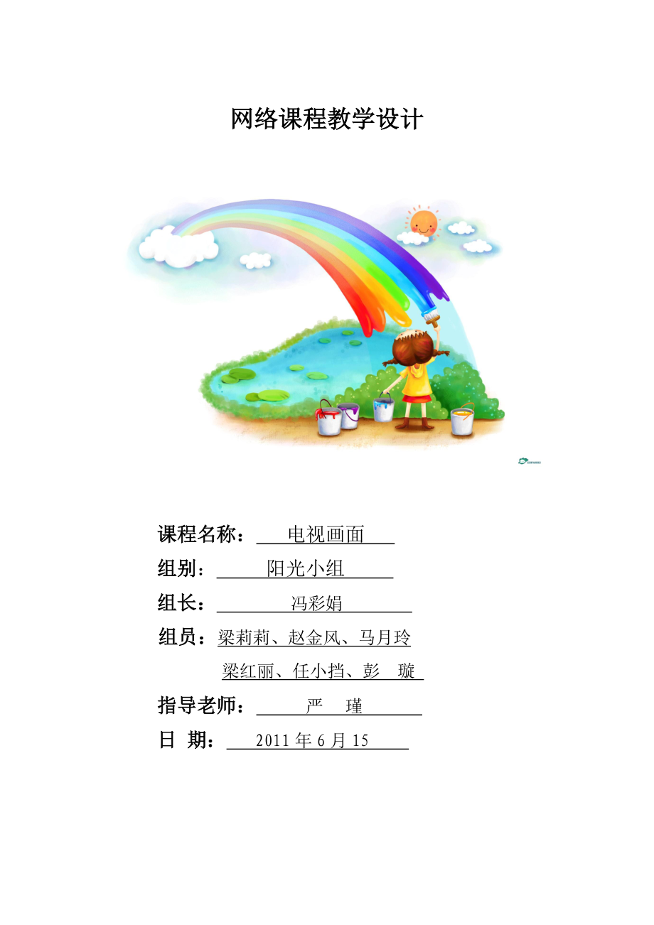 电视节目编导与制作教学设计.docx_第1页