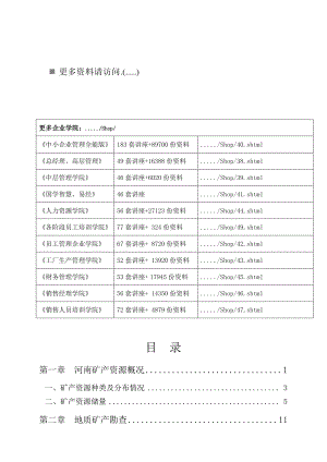 河南矿产资源与地质矿产勘查.docx