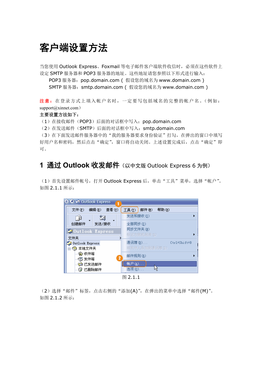 邮局客户端设置方法.docx_第1页