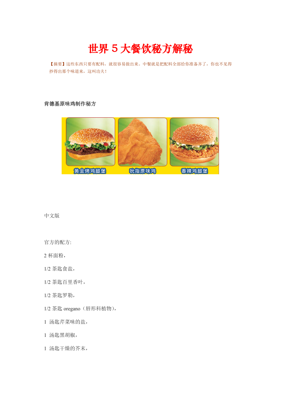 世界5大餐饮秘方解秘.docx_第1页